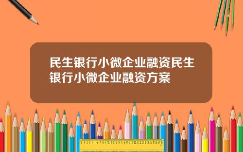 民生銀行小微企業融資民生銀行小微企業融資方案