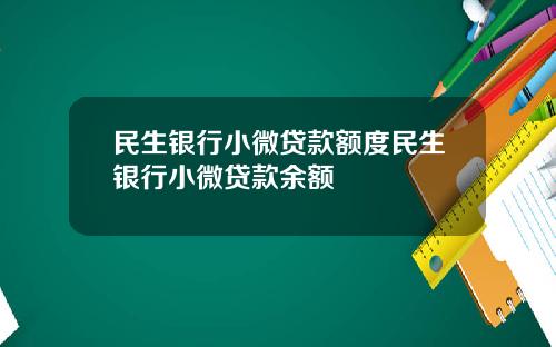 民生銀行小微貸款額度民生銀行小微貸款餘額