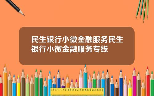 民生銀行小微金融服務民生銀行小微金融服務專線