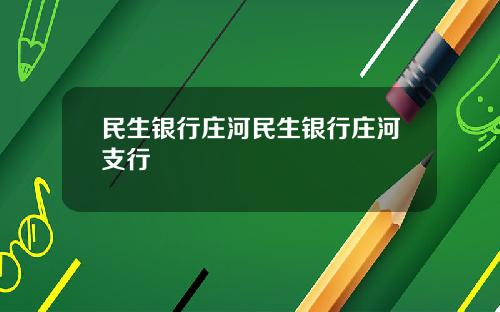 民生銀行莊河民生銀行莊河支行