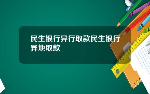 民生銀行異行取款民生銀行異地取款