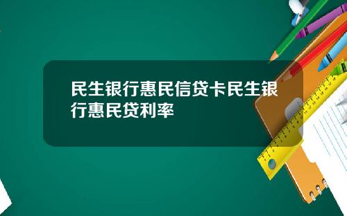 民生銀行惠民信貸卡民生銀行惠民貸利率