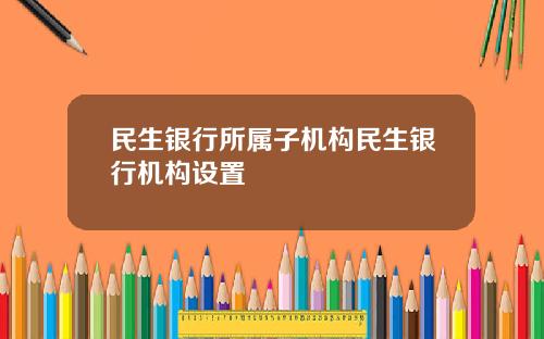 民生銀行所屬子機搆民生銀行機搆設置