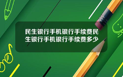 民生銀行手機銀行手續費民生銀行手機銀行手續費多少
