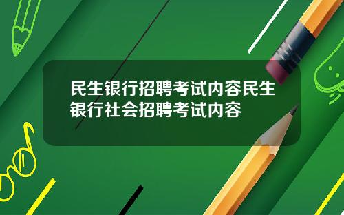 民生銀行招聘考試內容民生銀行社會招聘考試內容