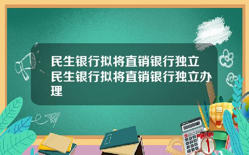 民生銀行擬將直銷銀行獨立民生銀行擬將直銷銀行獨立辦理