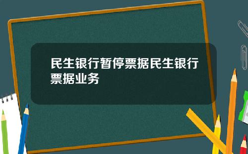 民生銀行暫停票據民生銀行票據業務