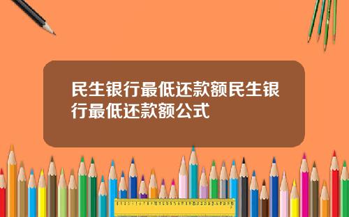 民生銀行最低還款額民生銀行最低還款額公式