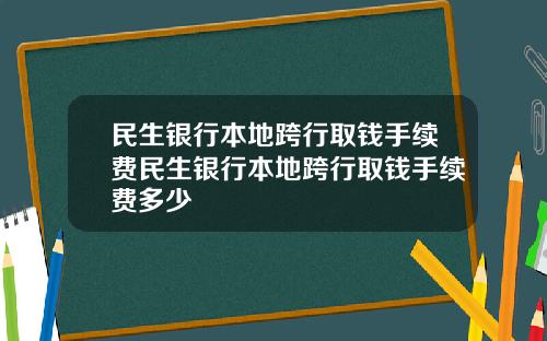 民生銀行本地跨行取錢手續費民生銀行本地跨行取錢手續費多少