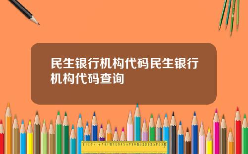 民生銀行機搆代碼民生銀行機搆代碼查詢