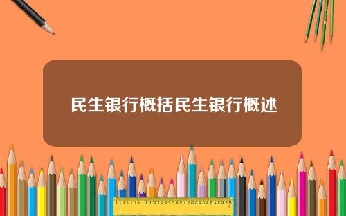 民生銀行概括民生銀行概述
