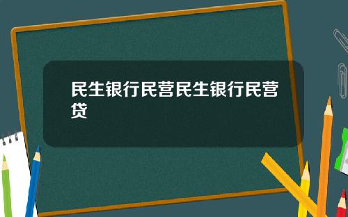 民生銀行民營民生銀行民營貸