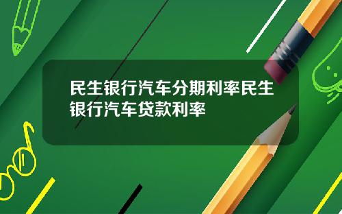 民生銀行汽車分期利率民生銀行汽車貸款利率
