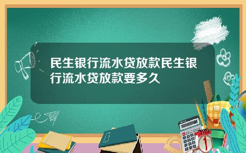 民生銀行流水貸放款民生銀行流水貸放款要多久