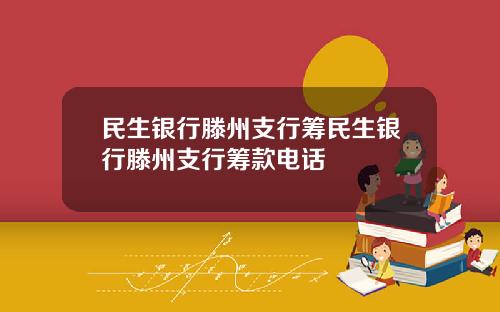 民生銀行滕州支行籌民生銀行滕州支行籌款電話