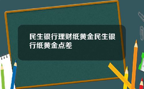 民生銀行理財紙黃金民生銀行紙黃金點差
