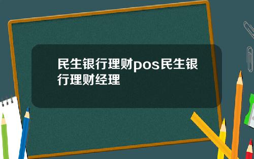 民生銀行理財pos民生銀行理財經理
