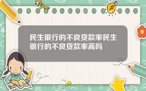 民生銀行的不良貸款率民生銀行的不良貸款率高嗎
