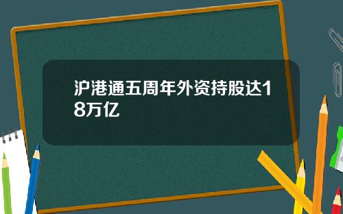 沪港通五周年外资持股达18万亿