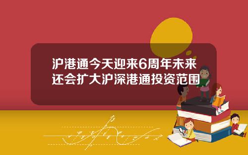 滬港通今天迎來6周年未來還會擴大滬深港通投資範圍