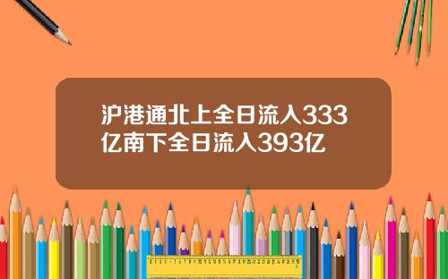 滬港通北上全日流入333億南下全日流入393億