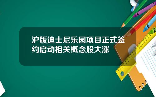 滬版迪士尼樂園項目正式簽約啓動相關概唸股大漲
