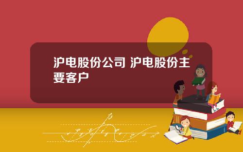 滬電股份公司 滬電股份主要客戶