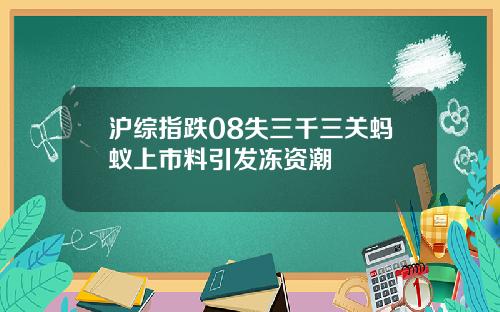 滬綜指跌08失三千三關螞蟻上市料引發凍資潮