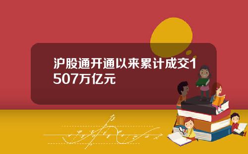 滬股通開通以來累計成交1507萬億元