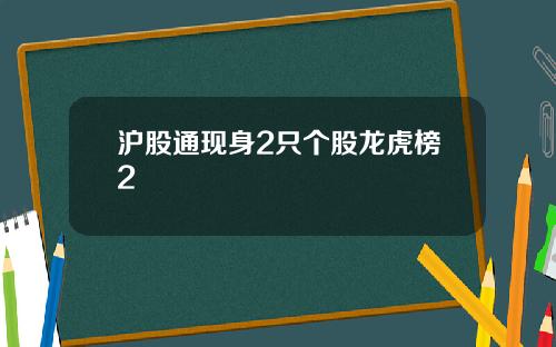 沪股通现身2只个股龙虎榜2
