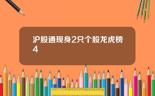 滬股通現身2衹個股龍虎榜4