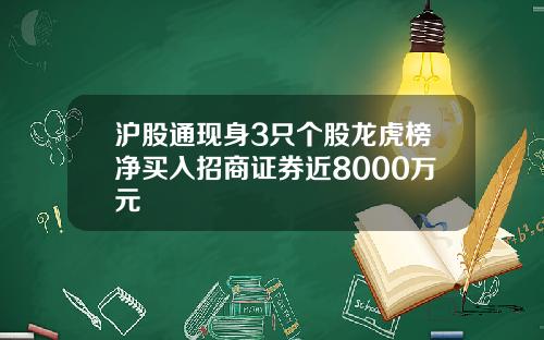 滬股通現身3衹個股龍虎榜淨買入招商証券近8000萬元
