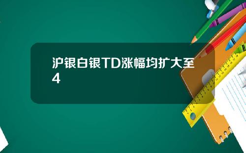 滬銀白銀TD漲幅均擴大至4