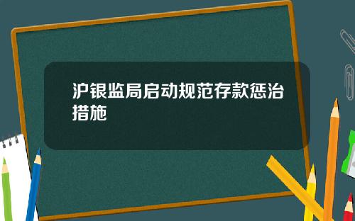 沪银监局启动规范存款惩治措施