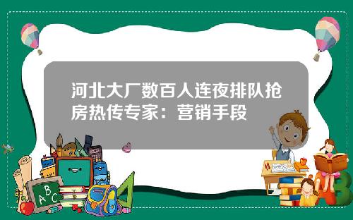 河北大廠數百人連夜排隊搶房熱傳專家：營銷手段
