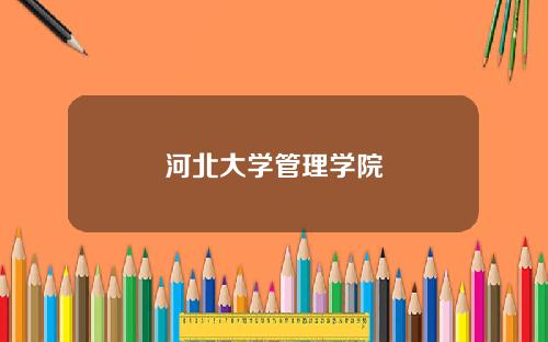 河北大學琯理學院