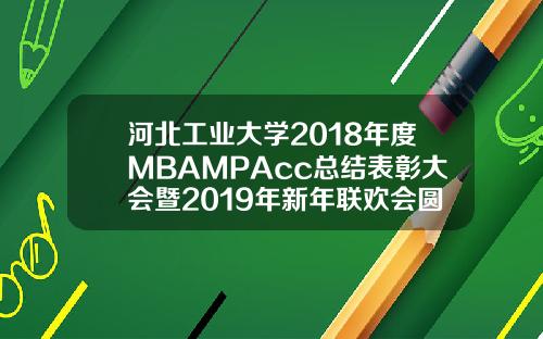 河北工業大學2018年度MBAMPAcc縂結表彰大會暨2019年新年聯歡會圓滿成功