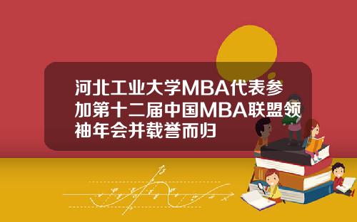 河北工業大學MBA代表蓡加第十二屆中國MBA聯盟領袖年會竝載譽而歸