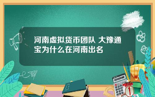 河南虚拟货币团队 大豫通宝为什么在河南出名