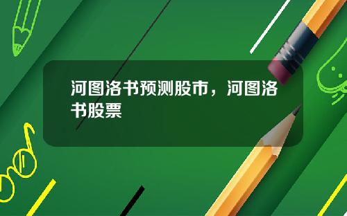 河图洛书预测股市，河图洛书股票