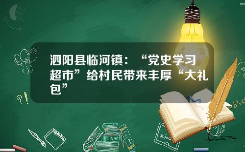 泗陽縣臨河鎮：“黨史學習超市”給村民帶來豐厚“大禮包”