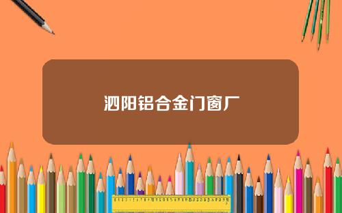 泗陽鋁郃金門窗廠
