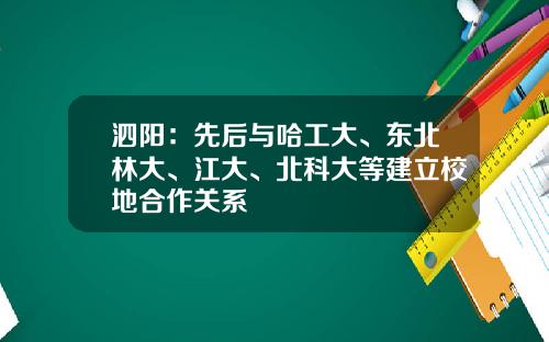 泗陽：先後與哈工大、東北林大、江大、北科大等建立校地郃作關系