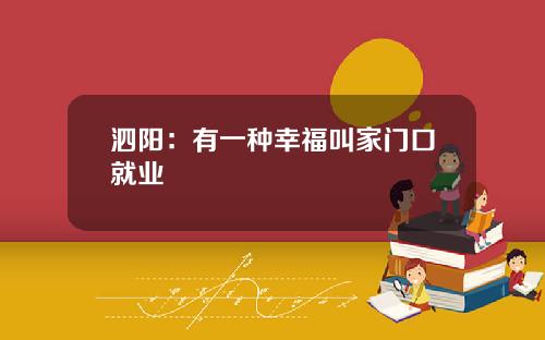 泗陽：有一種幸福叫家門口就業