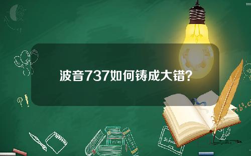 波音737如何鑄成大錯？