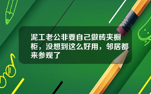 泥工老公非要自己做砖夹橱柜，没想到这么好用，邻居都来参观了