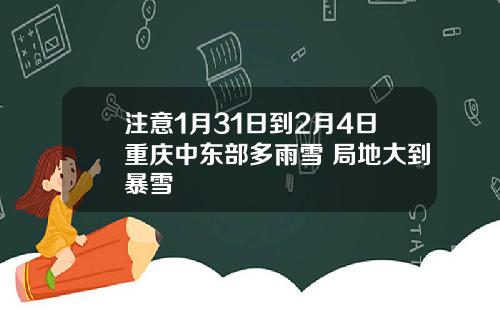 注意1月31日到2月4日重慶中東部多雨雪 侷地大到暴雪