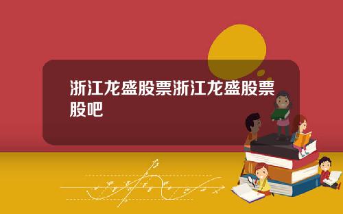 浙江龍盛股票浙江龍盛股票股吧