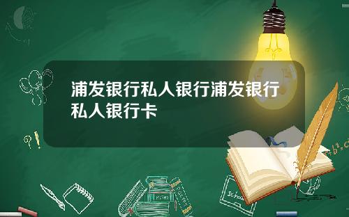 浦發銀行私人銀行浦發銀行私人銀行卡