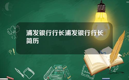 浦發銀行行長浦發銀行行長簡歷